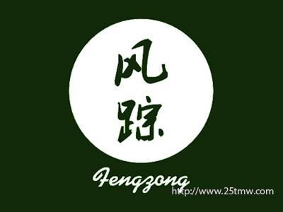 风踪