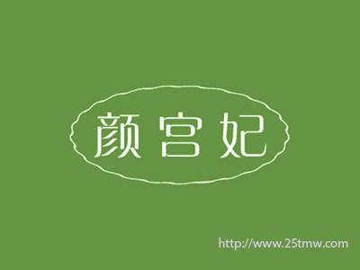 颜宫妃
