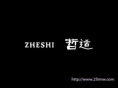 哲适