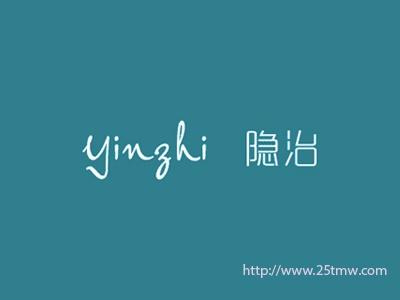 隐治