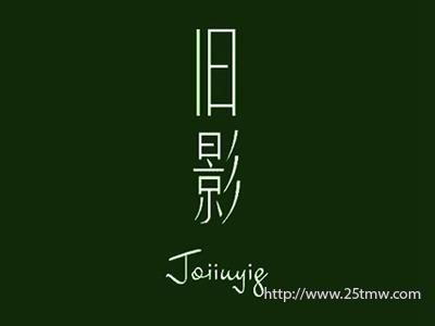 旧影