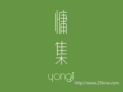 慵集