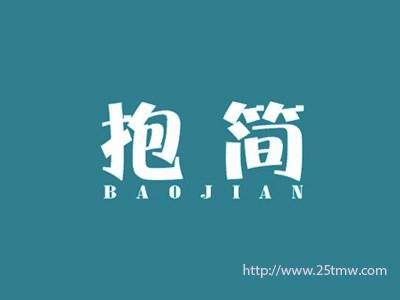 抱简