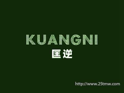 匡逆