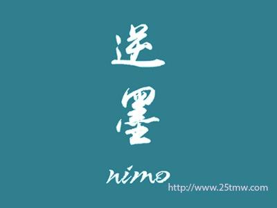 逆墨