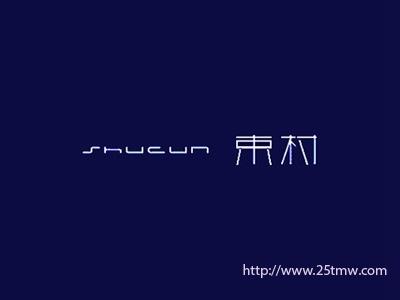 束村