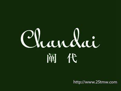 阐代