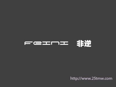 非逆