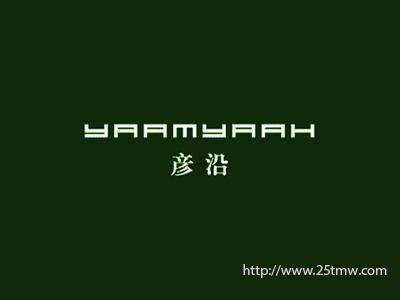彦沿