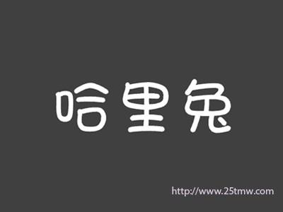 哈里兔