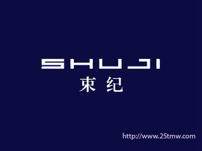 束纪