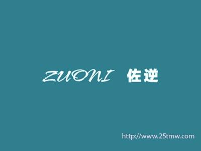 佐逆
