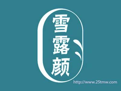 雪露颜