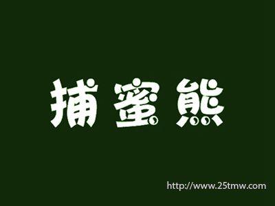 捕蜜熊