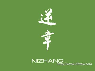 逆章