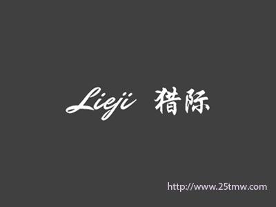 猎际