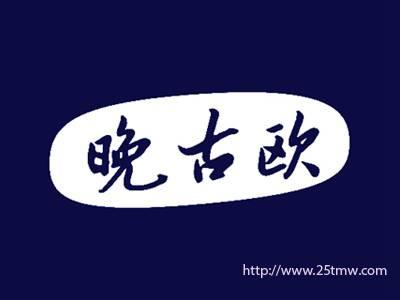晚古欧