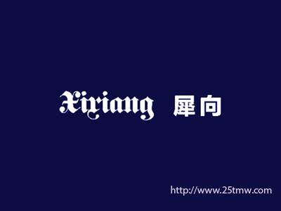 犀向