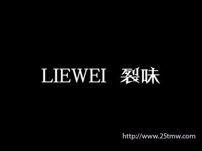 裂味