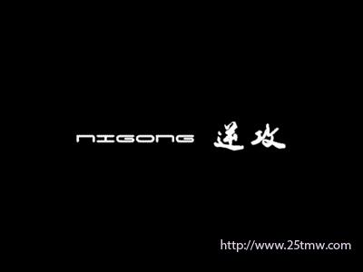 逆攻