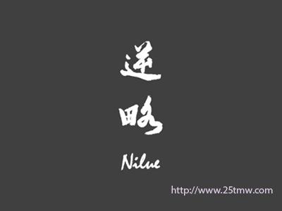 逆略