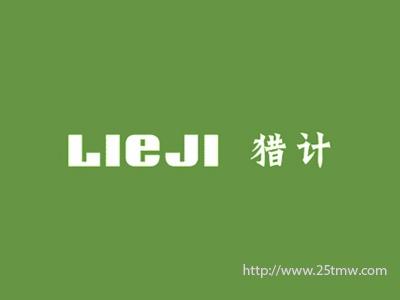 猎计