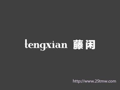 藤闲