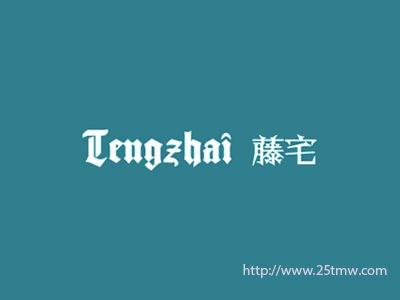 藤宅