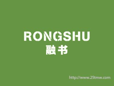融书