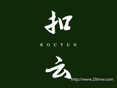 扣云