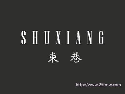 束巷