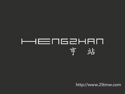 亨站