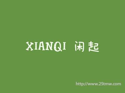 闲起
