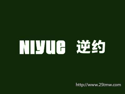 逆约
