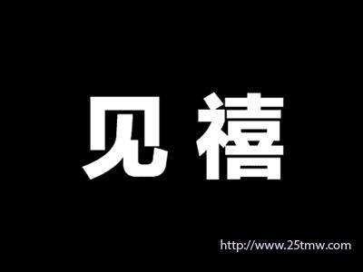 见禧