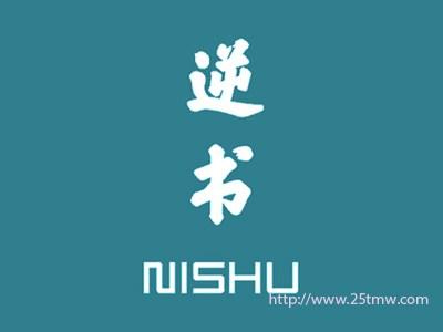 逆书