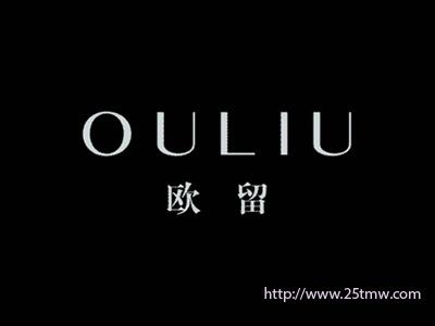 欧留