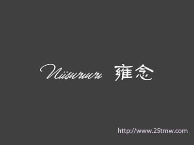 雍念