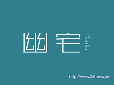 幽宅