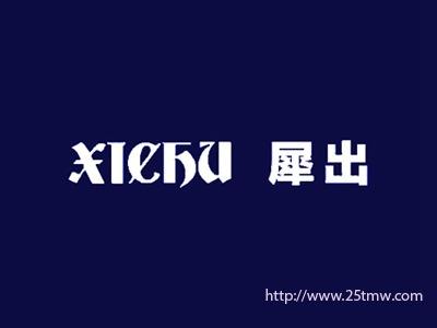 犀出