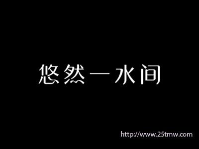 悠然一水间
