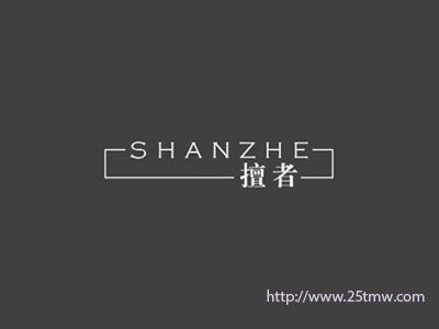 擅者