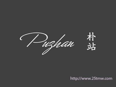 朴站