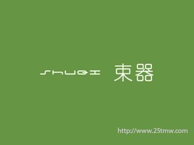 束器