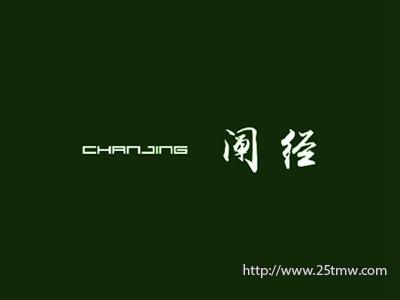 阐径