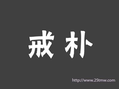 戒朴