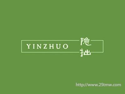 隐拙