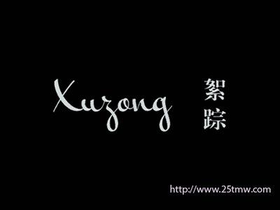 絮踪