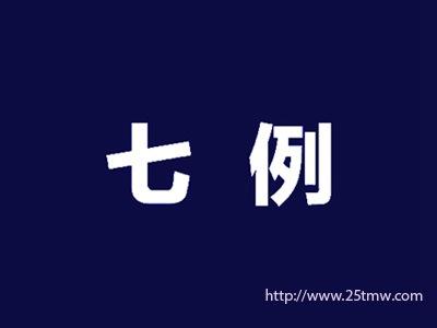 七例