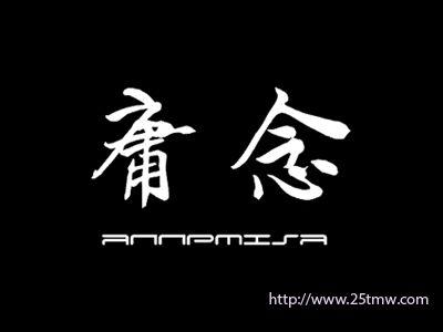 庸念